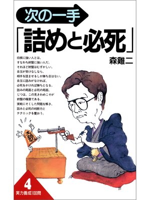 cover image of 実力養成100問4　次の一手「詰めと必死」